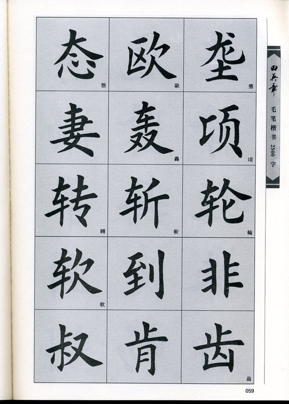 田英章毛笔楷书2500字.pdf
