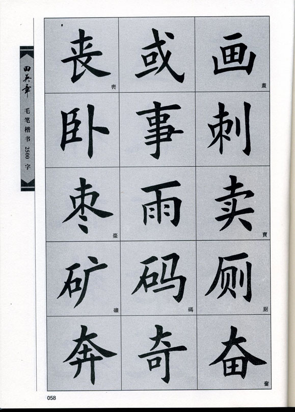 田英章毛笔楷书2500字.pdf