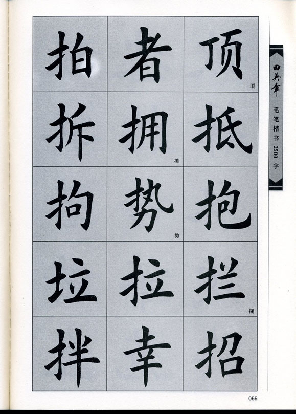 田英章毛笔楷书2500字.pdf