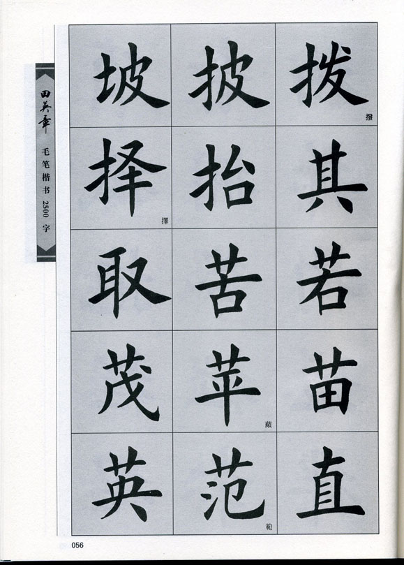 田英章毛笔楷书2500字.pdf