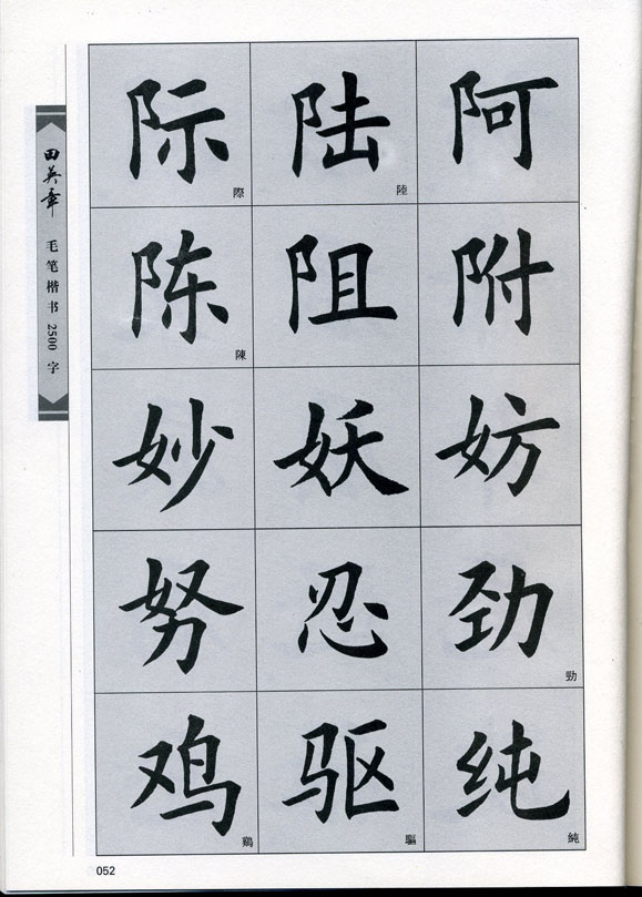 田英章毛笔楷书2500字.pdf