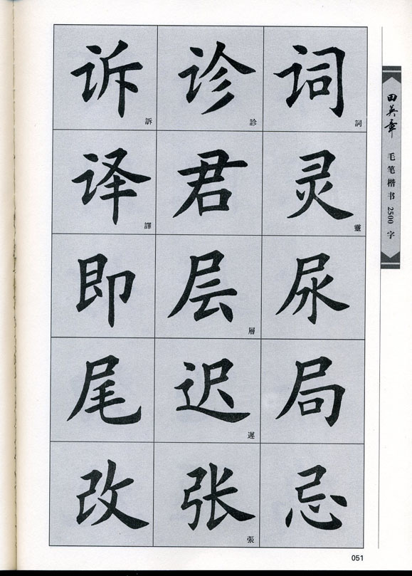 田英章毛笔楷书2500字.pdf
