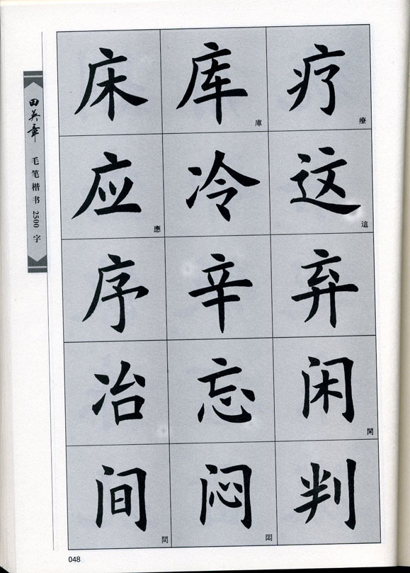 田英章毛笔楷书2500字.pdf