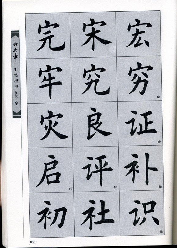 田英章毛笔楷书2500字.pdf