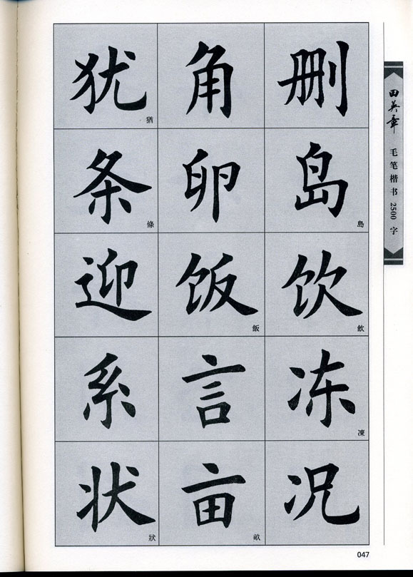 田英章毛笔楷书2500字.pdf