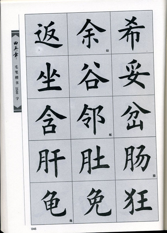 田英章毛笔楷书2500字.pdf