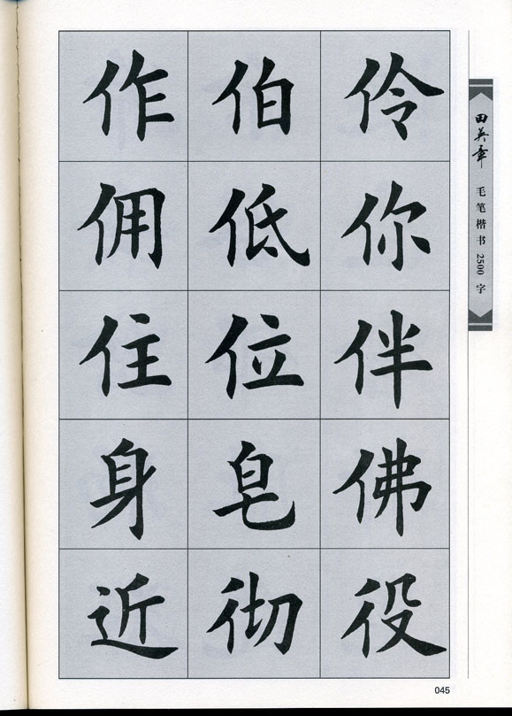 田英章毛笔楷书2500字.pdf