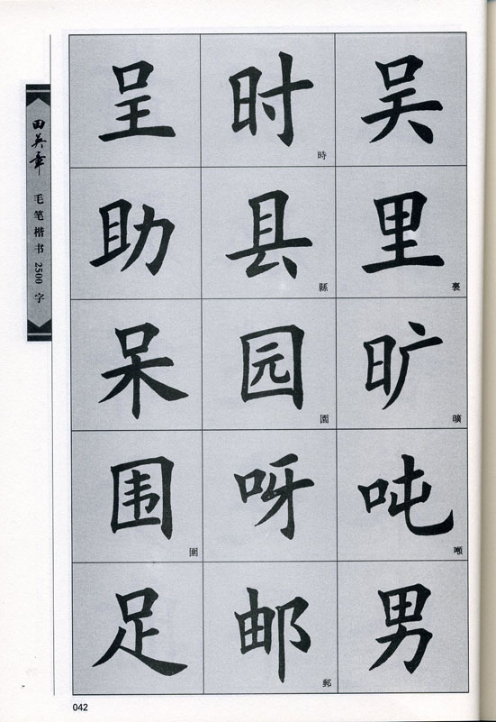 田英章毛笔楷书2500字.pdf