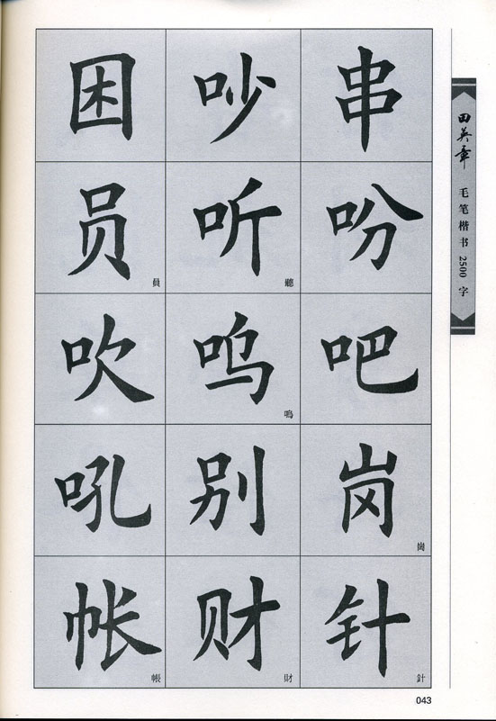 田英章毛笔楷书2500字.pdf