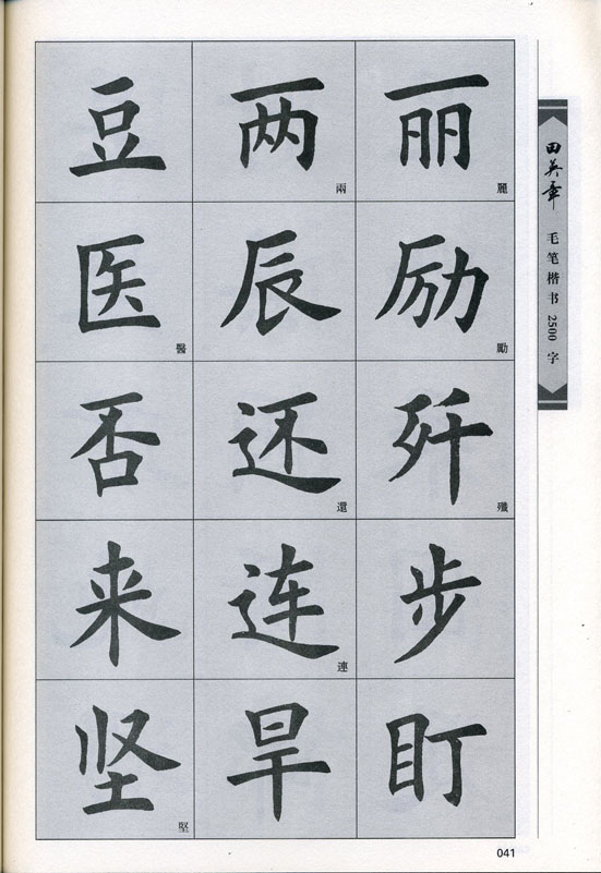 田英章毛笔楷书2500字.pdf