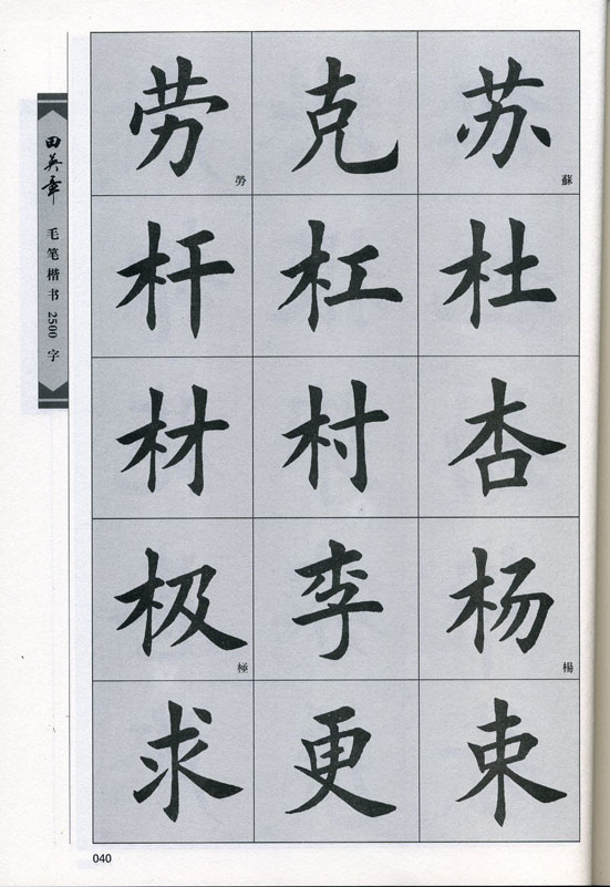 田英章毛笔楷书2500字.pdf