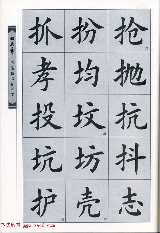 田英章毛笔楷书2500字.pdf