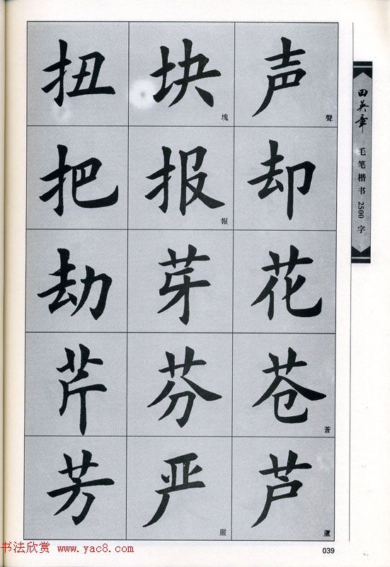 田英章毛笔楷书2500字.pdf