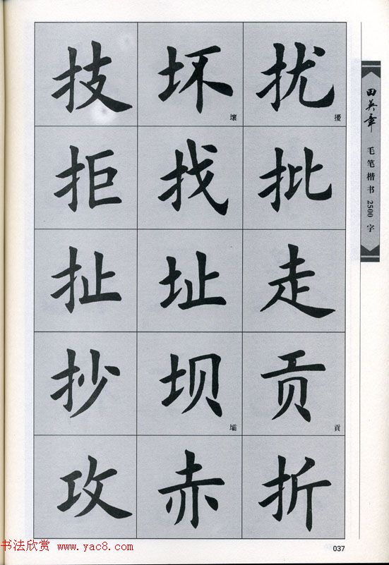 田英章毛笔楷书2500字.pdf