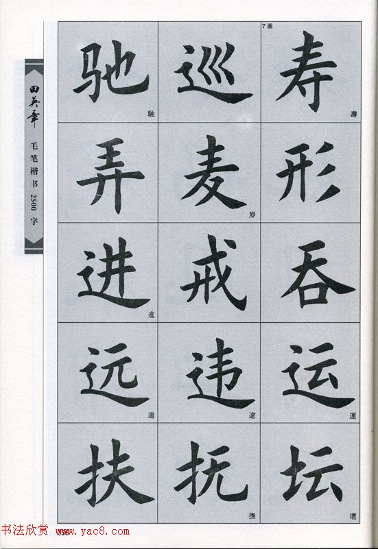 田英章毛笔楷书2500字.pdf