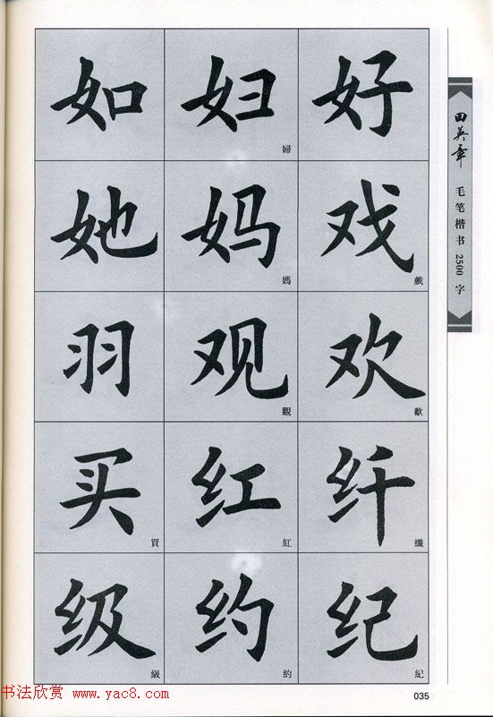 田英章毛笔楷书2500字.pdf