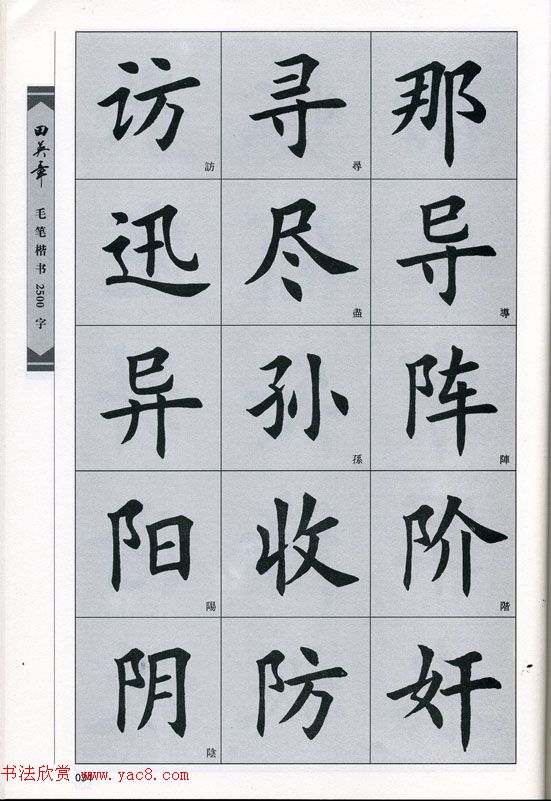 田英章毛笔楷书2500字.pdf