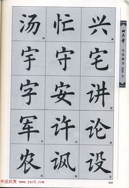 田英章毛笔楷书2500字.pdf