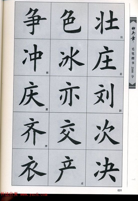 田英章毛笔楷书2500字.pdf