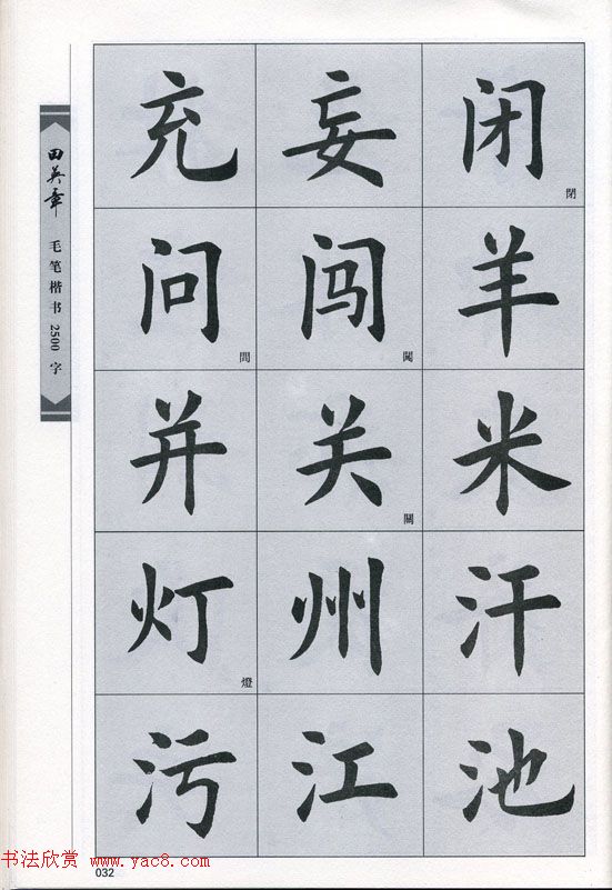 田英章毛笔楷书2500字.pdf