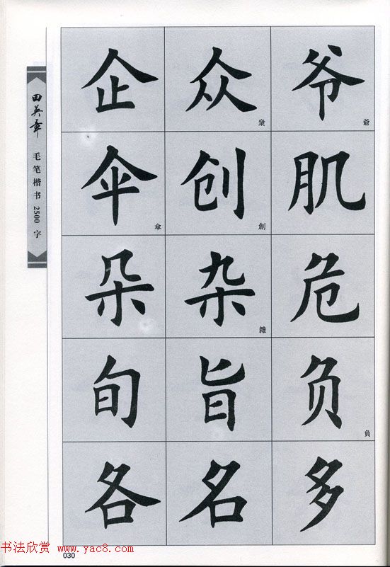田英章毛笔楷书2500字.pdf