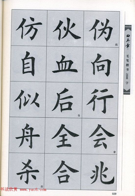田英章毛笔楷书2500字.pdf