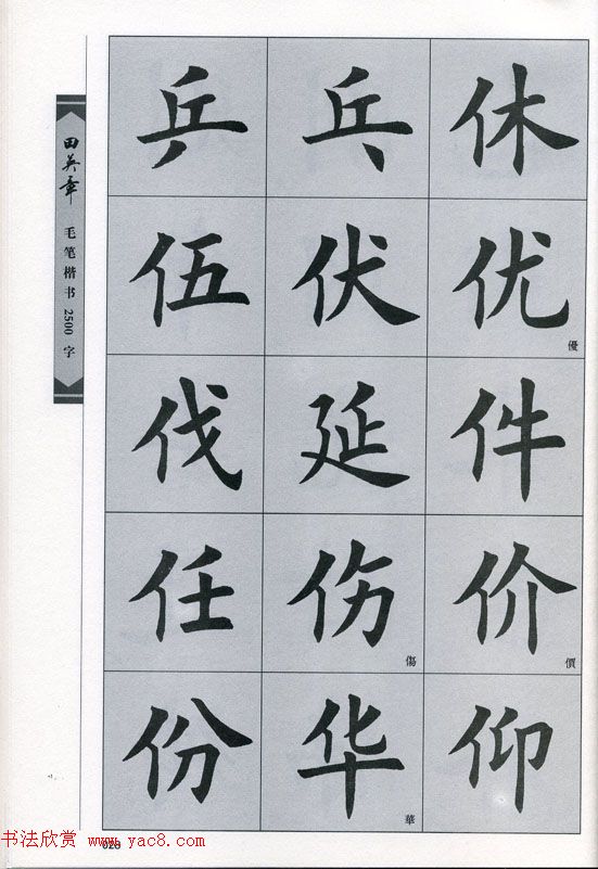 田英章毛笔楷书2500字.pdf