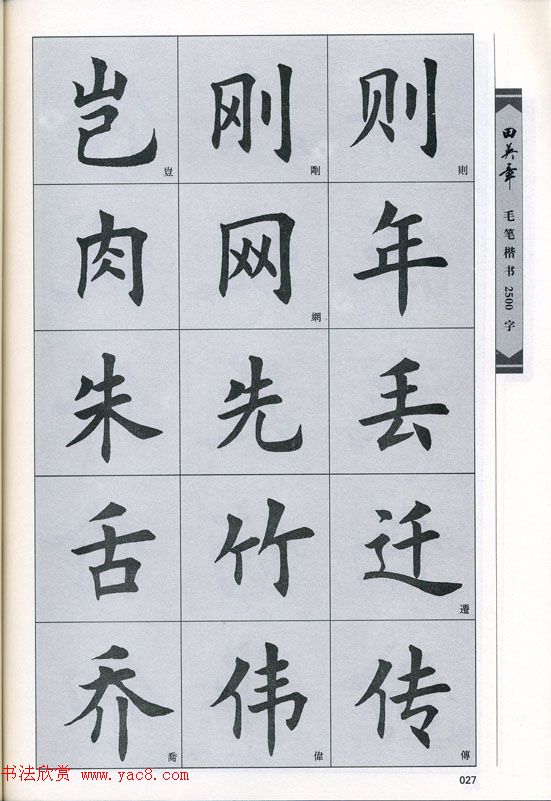 田英章毛笔楷书2500字.pdf