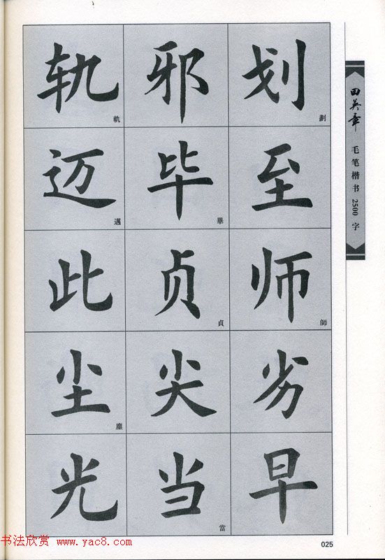 田英章毛笔楷书2500字.pdf