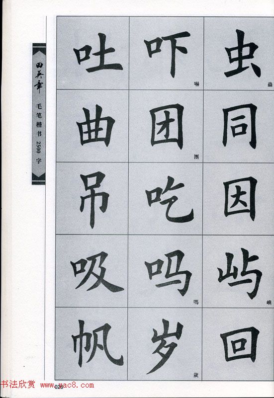 田英章毛笔楷书2500字.pdf