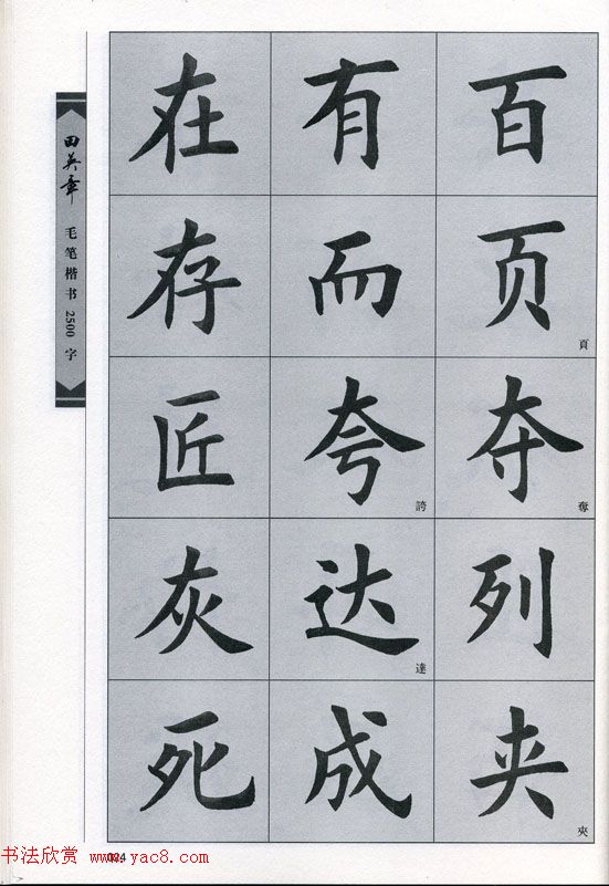 田英章毛笔楷书2500字.pdf