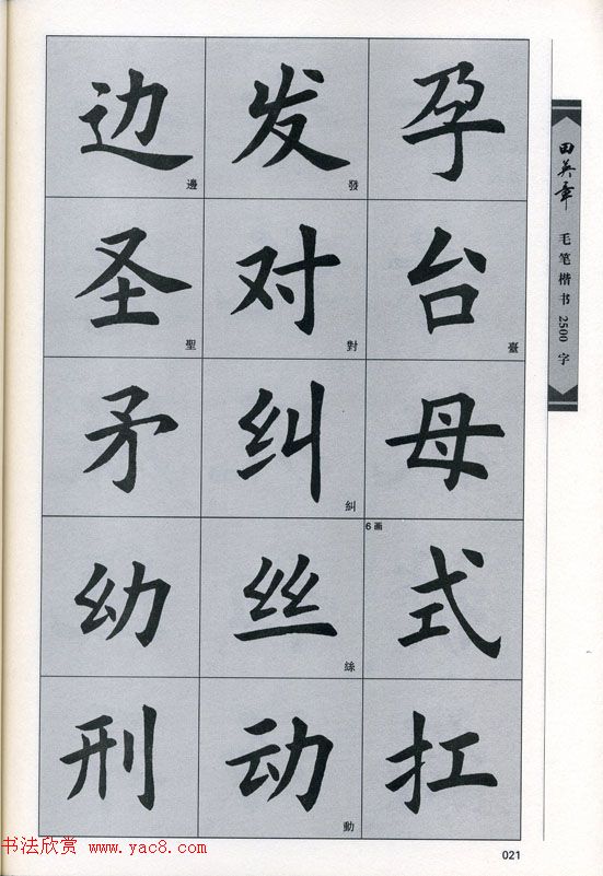 田英章毛笔楷书2500字.pdf