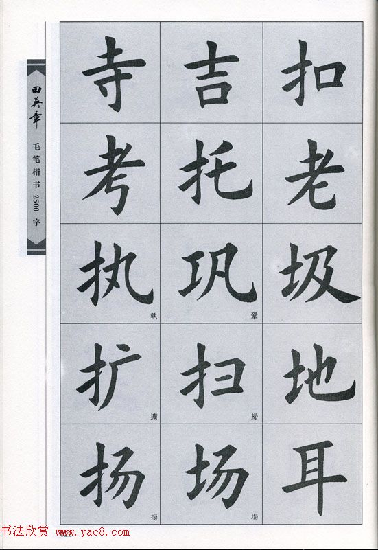 田英章毛笔楷书2500字.pdf