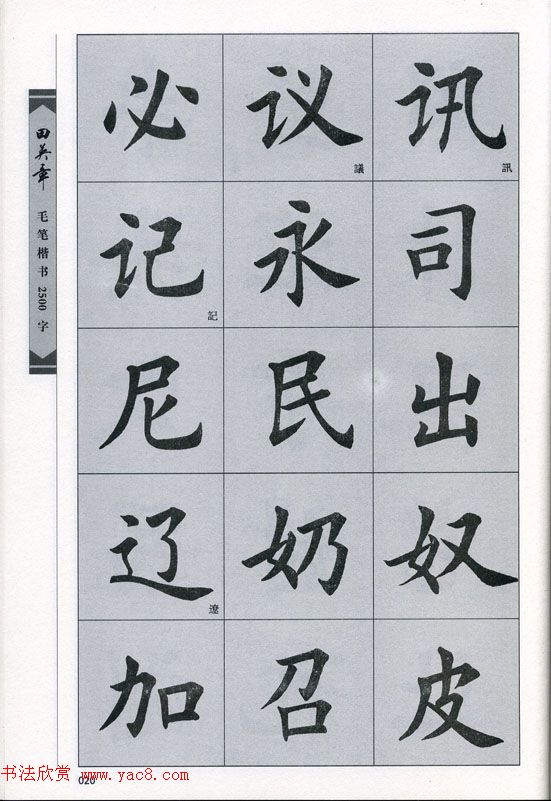 田英章毛笔楷书2500字.pdf