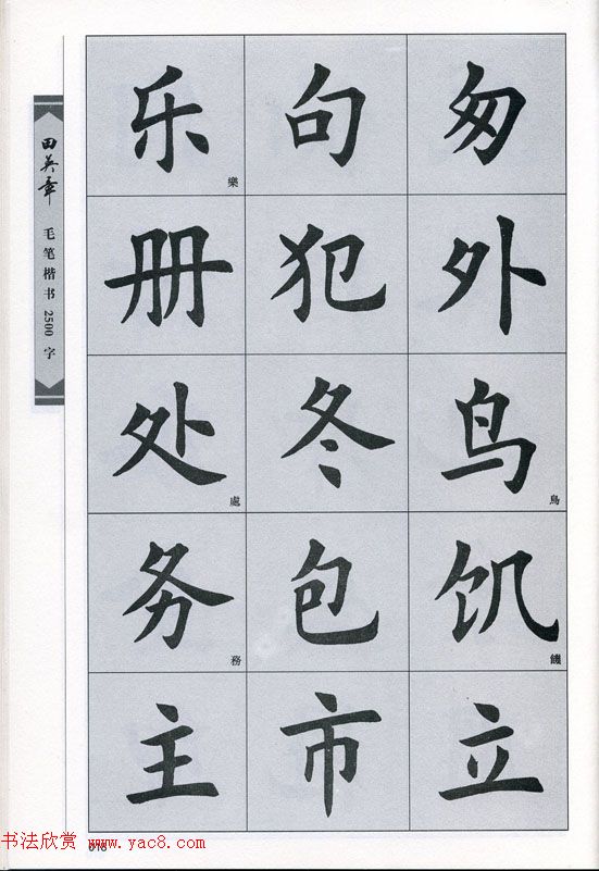 田英章毛笔楷书2500字.pdf