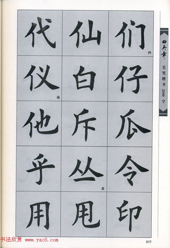 田英章毛笔楷书2500字.pdf