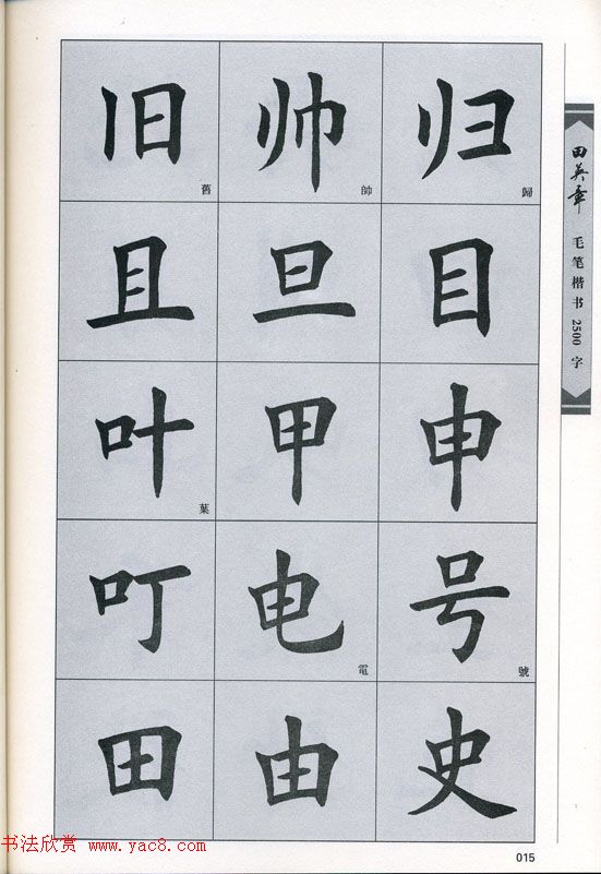 田英章毛笔楷书2500字.pdf