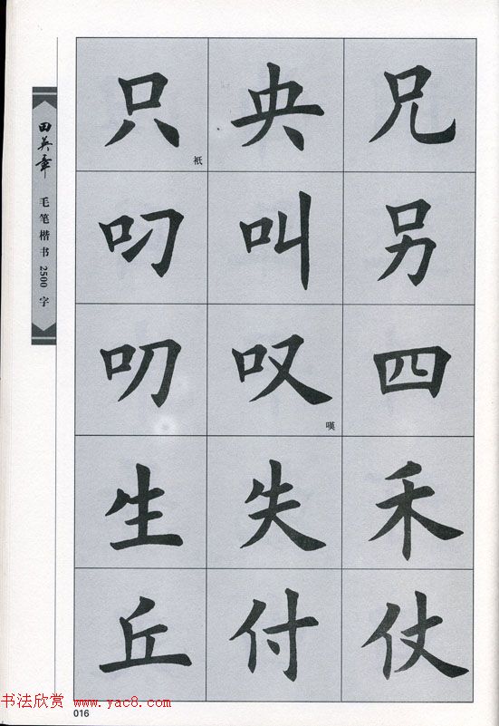 田英章毛笔楷书2500字.pdf