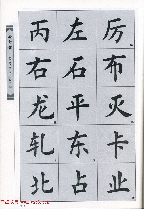 田英章毛笔楷书2500字.pdf