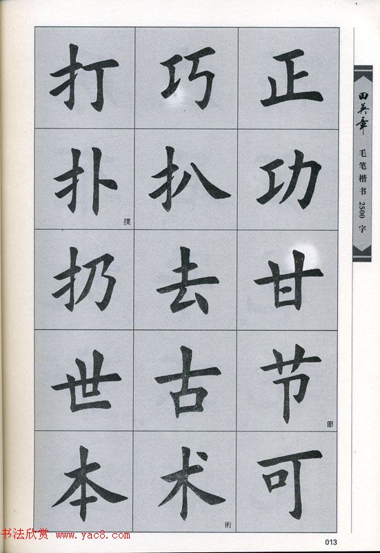 田英章毛笔楷书2500字.pdf