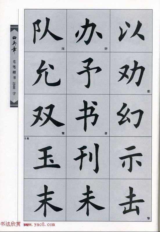 田英章毛笔楷书2500字.pdf