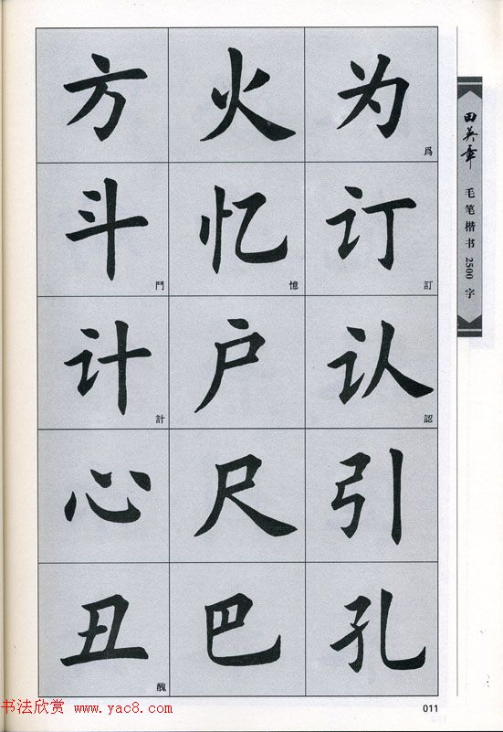 田英章毛笔楷书2500字.pdf