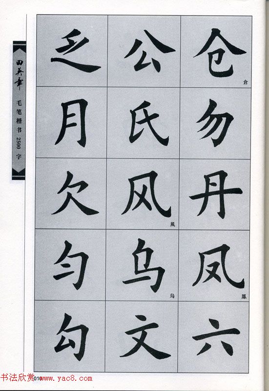 田英章毛笔楷书2500字.pdf