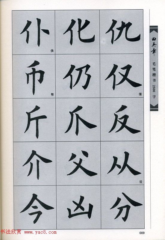 田英章毛笔楷书2500字.pdf