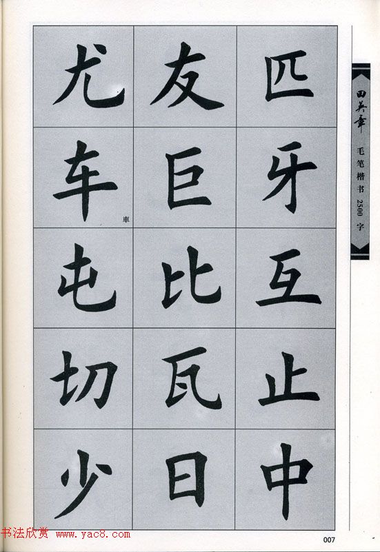 田英章毛笔楷书2500字.pdf
