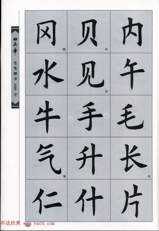 田英章毛笔楷书2500字.pdf