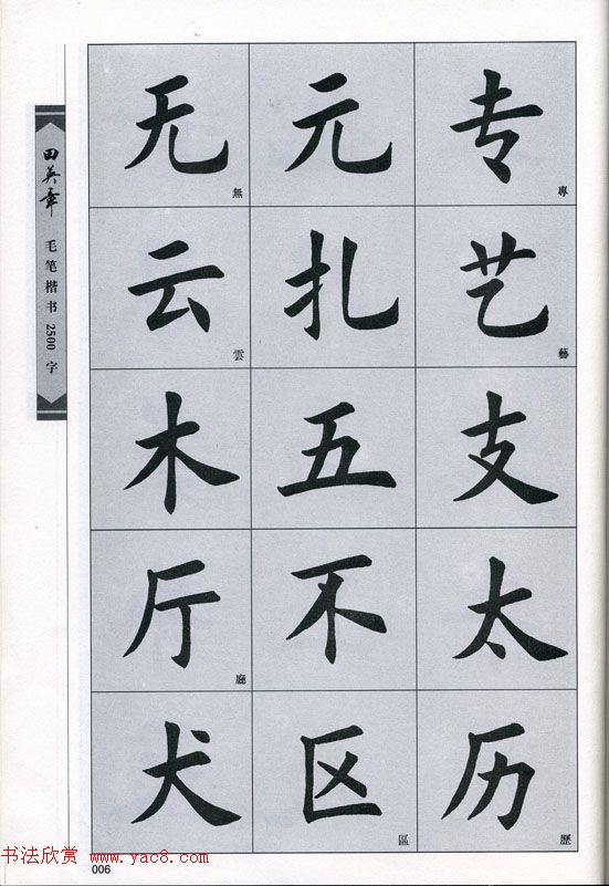 田英章毛笔楷书2500字.pdf
