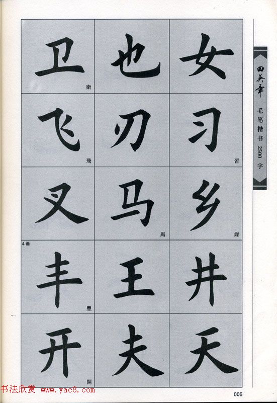 田英章毛笔楷书2500字.pdf