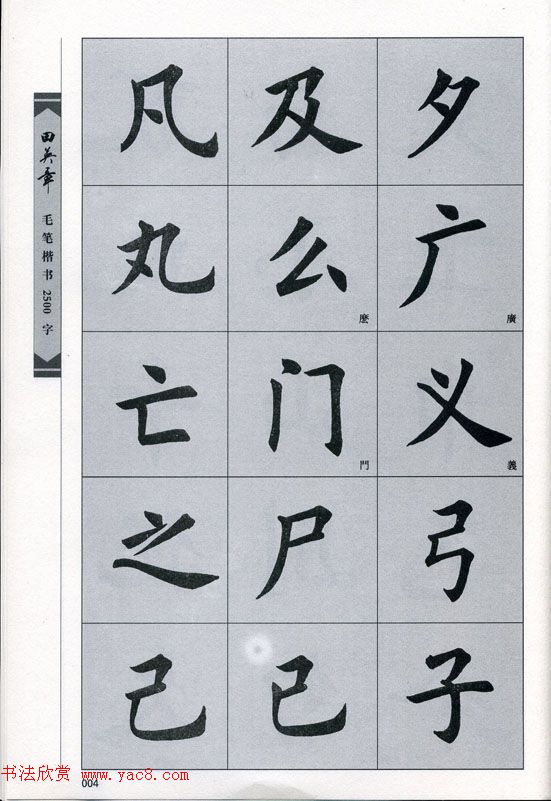 田英章毛笔楷书2500字.pdf