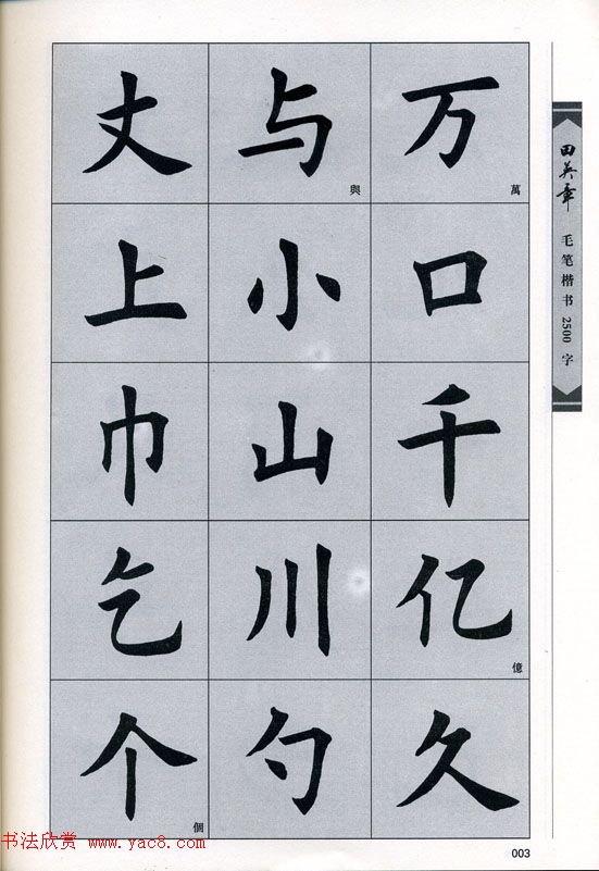 田英章毛笔楷书2500字.pdf